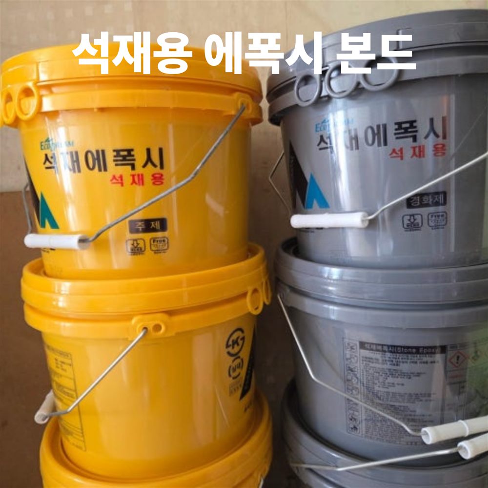 석재용 에폭시 본드 주제와 경화제